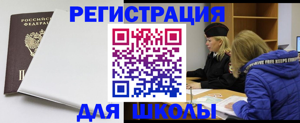 временная регистрация для школы в Камчатском крае